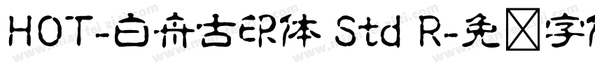 HOT-白舟古印体 Std R字体转换
